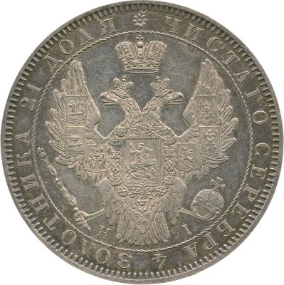 1 рубль 1853 года, СПб НI